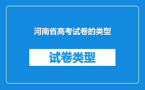 河南省高考试卷的类型
