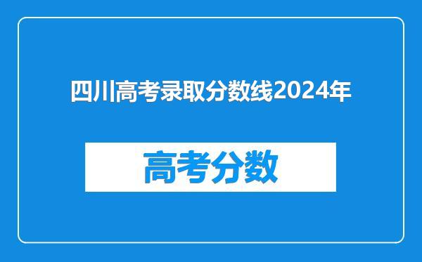四川高考录取分数线2024年