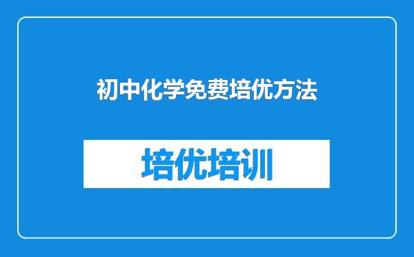 初中化学免费培优方法