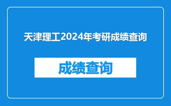 天津理工2024年考研成绩查询