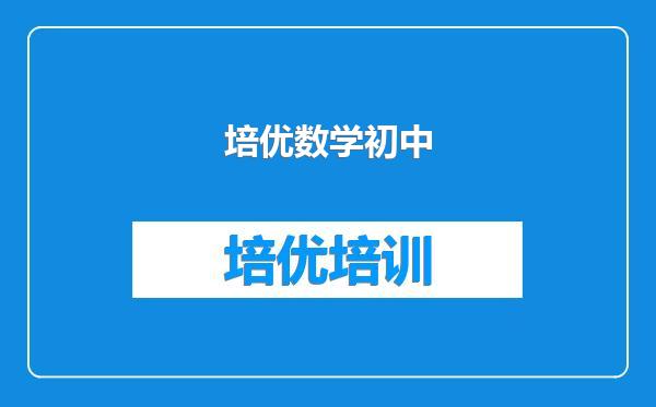 培优数学初中