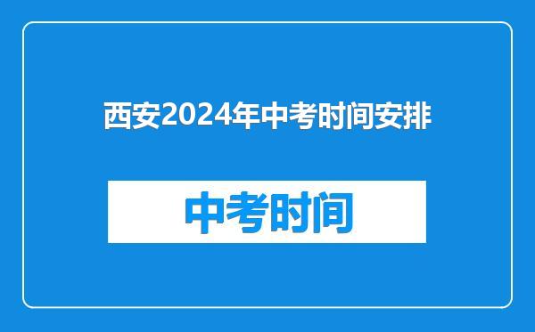 西安2024年中考时间安排