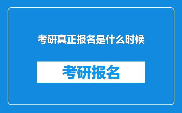 考研真正报名是什么时候