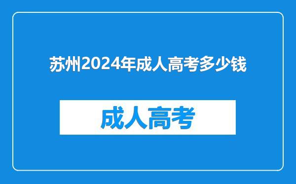 苏州2024年成人高考多少钱