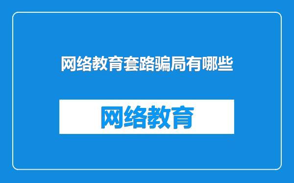网络教育套路骗局有哪些