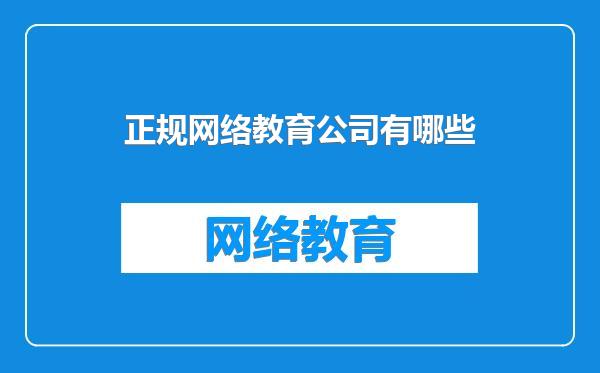 正规网络教育公司有哪些