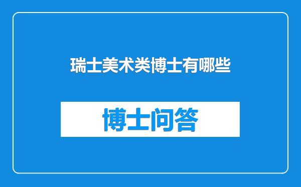 瑞士美术类博士有哪些