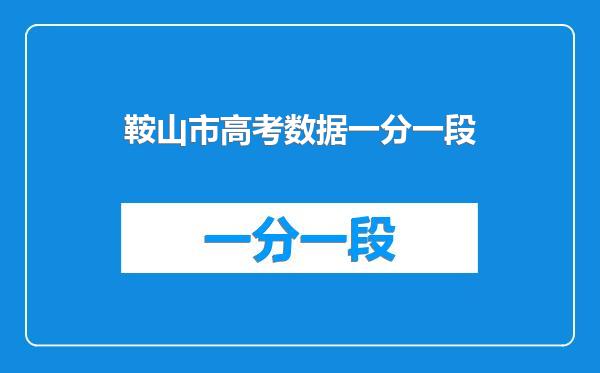 鞍山市高考数据一分一段