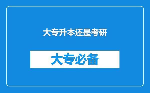 大专升本还是考研