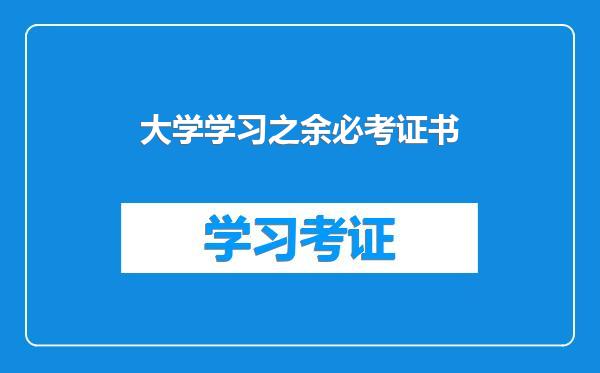 大学学习之余必考证书