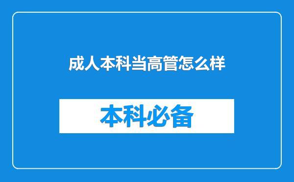 成人本科当高管怎么样