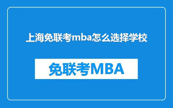 上海免联考mba怎么选择学校
