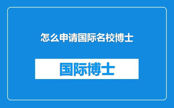 怎么申请国际名校博士