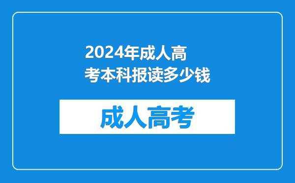 2024年成人高考本科报读多少钱