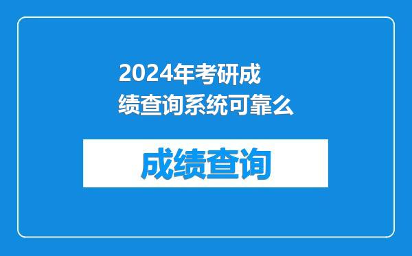 2024年考研成绩查询系统可靠么