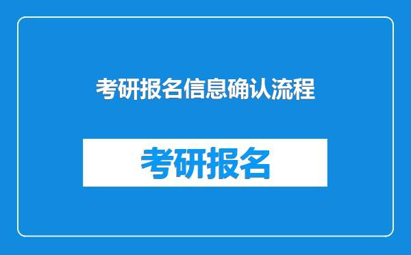 考研报名信息确认流程