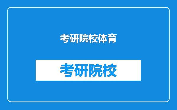 考研院校体育