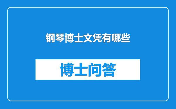 钢琴博士文凭有哪些