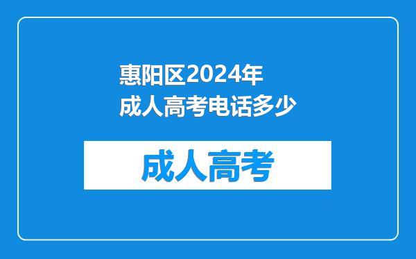 惠阳区2024年成人高考电话多少