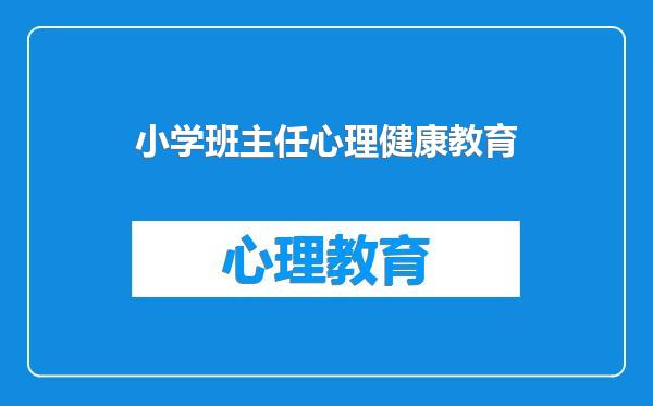 小学班主任心理健康教育
