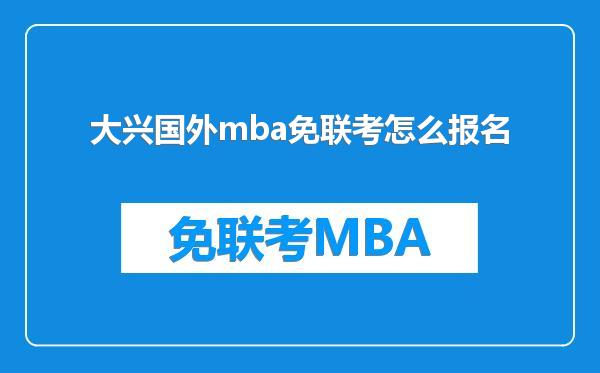 大兴国外mba免联考怎么报名