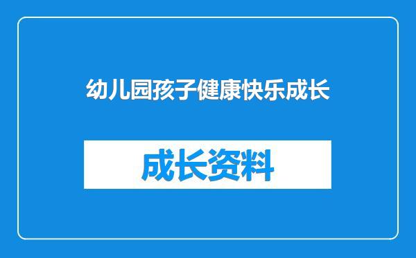 幼儿园孩子健康快乐成长