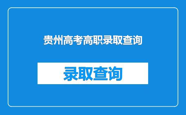 贵州高考高职录取查询