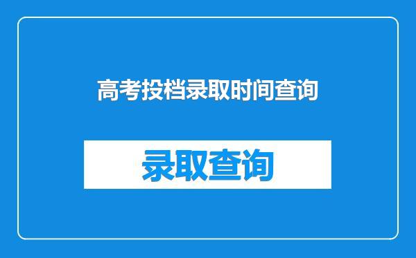 高考投档录取时间查询