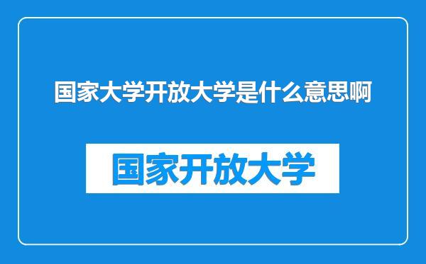国家大学开放大学是什么意思啊
