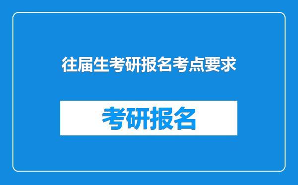 往届生考研报名考点要求