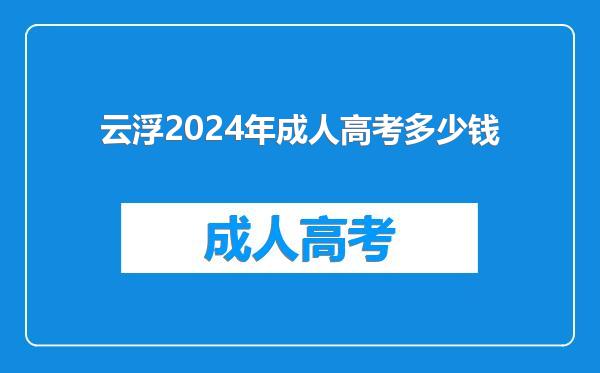 云浮2024年成人高考多少钱