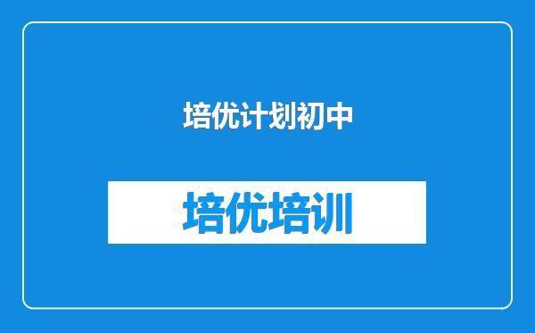 培优计划初中