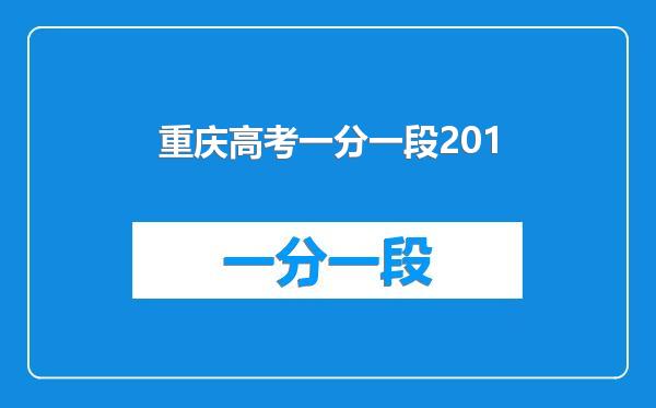 重庆高考一分一段201