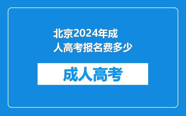 北京2024年成人高考报名费多少