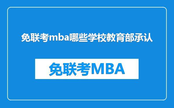 免联考mba哪些学校教育部承认