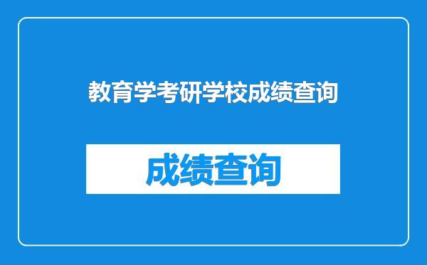 教育学考研学校成绩查询