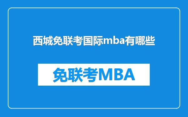 西城免联考国际mba有哪些