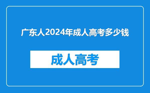 广东人2024年成人高考多少钱