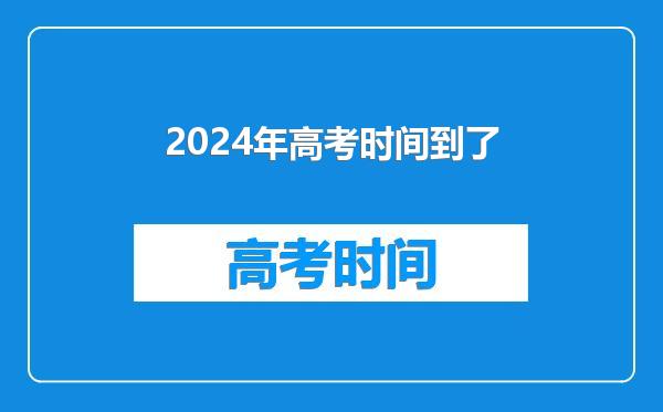 2024年高考时间到了