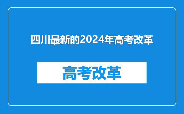 四川最新的2024年高考改革