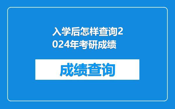 入学后怎样查询2024年考研成绩