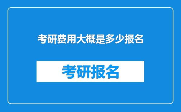 考研费用大概是多少报名