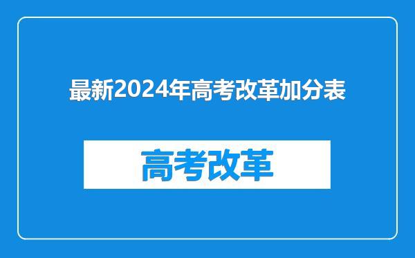 最新2024年高考改革加分表