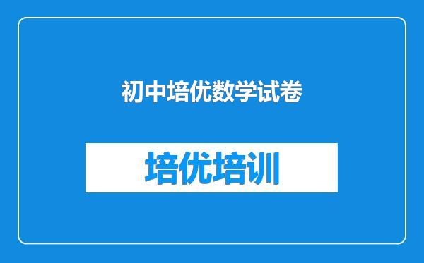 初中培优数学试卷