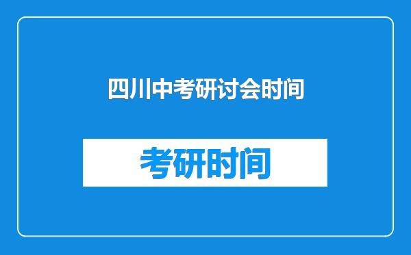 四川中考研讨会时间