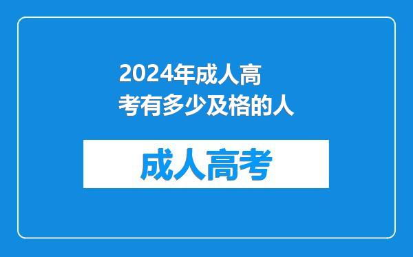 2024年成人高考有多少及格的人