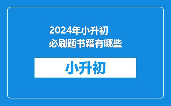 2024年小升初必刷题书籍有哪些