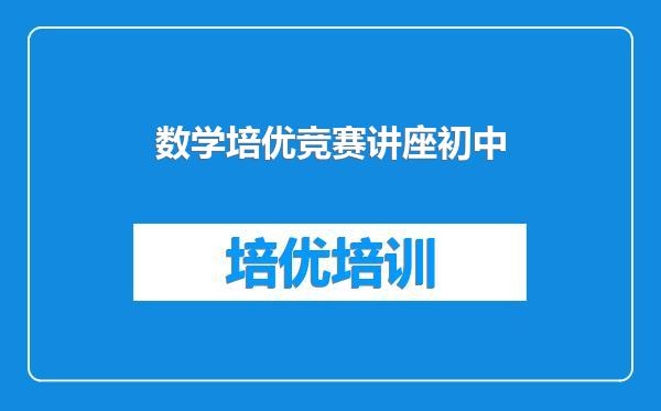 数学培优竞赛讲座初中