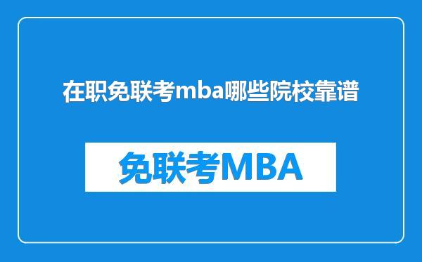在职免联考mba哪些院校靠谱