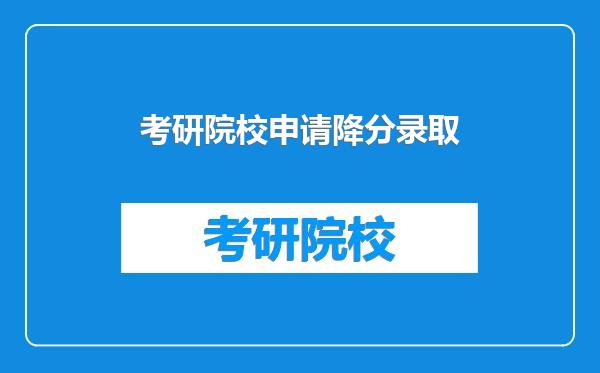 考研院校申请降分录取